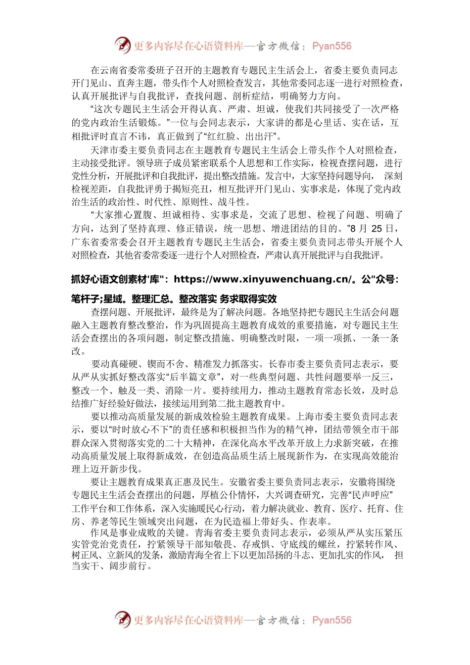 入脑入心、走深走实、见行见效——各地高质量开好领导班子主题教育专题民主生活会.docx_第2页