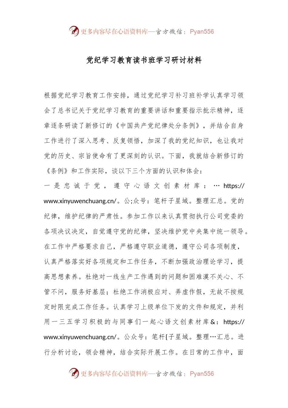 党纪学习教育读书班学习研讨材料.docx_第1页