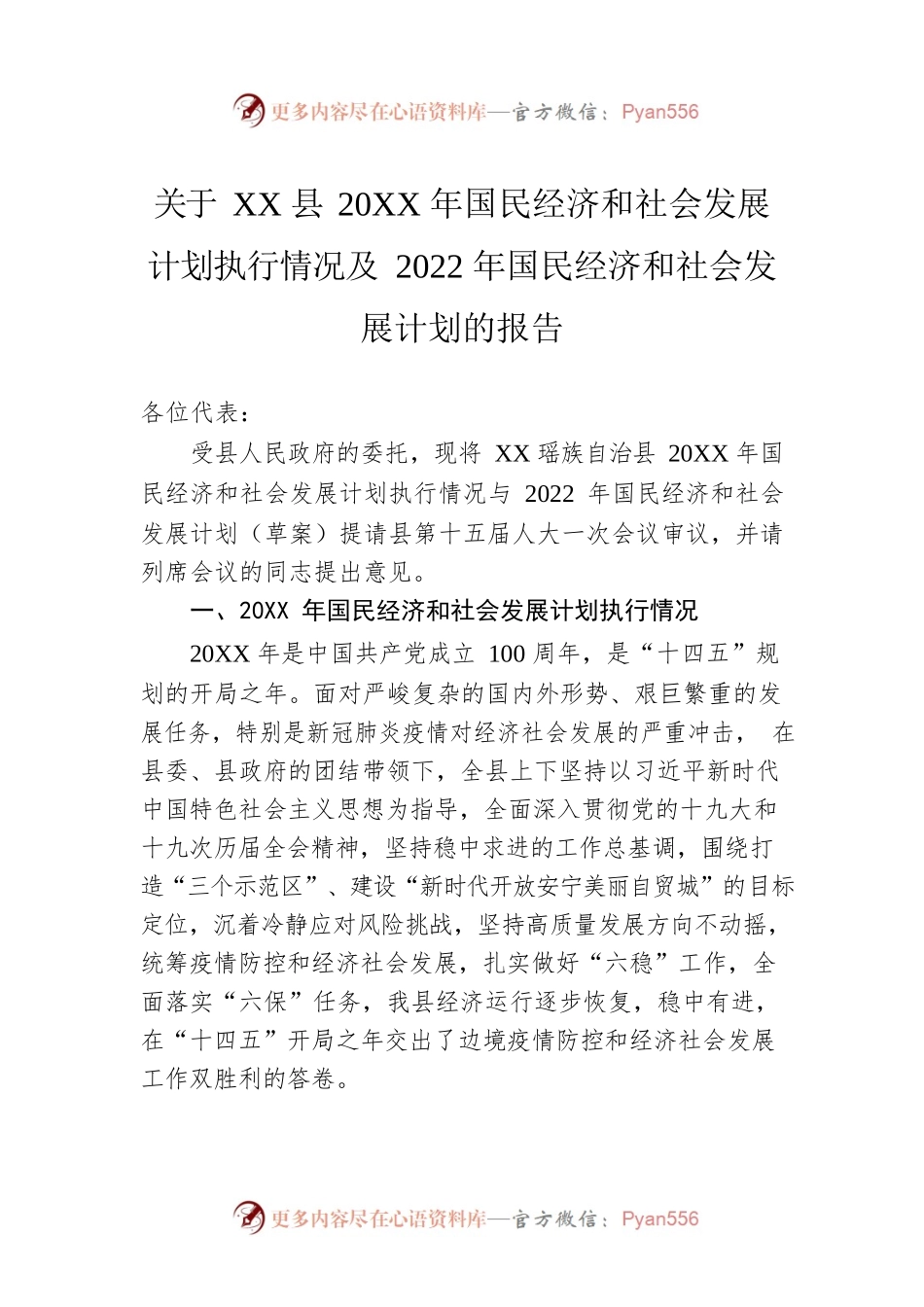 关于XX县20XX年国民经济和社会发展计划执行情况及2022年国民经济和社会发展计划的报告（20220616）.docx_第1页