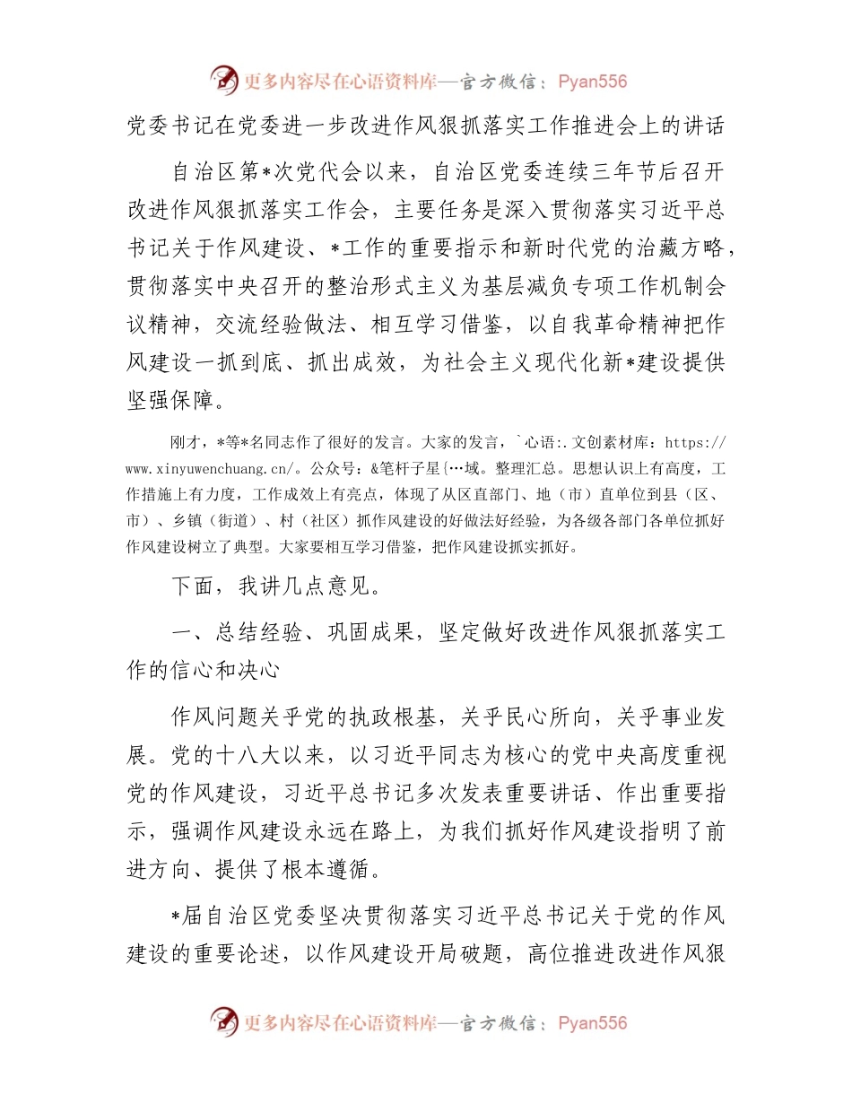 党委书记在党委进一步改进作风狠抓落实工作推进会上的讲话.docx_第1页