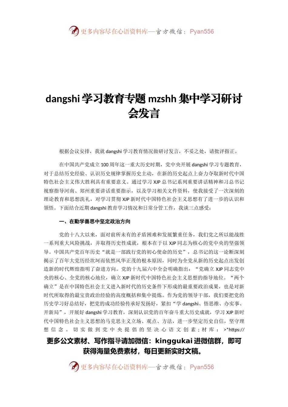 党史学习教育专题民主生活会集中学习研讨会发言.docx_第1页