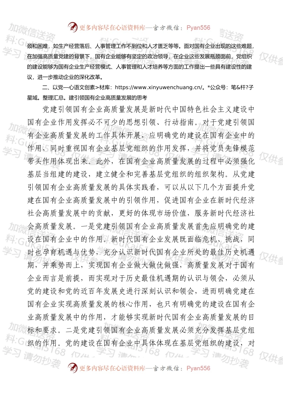 党建引领国有企业高质量发展的重要性及对策建议思考.docx_第2页