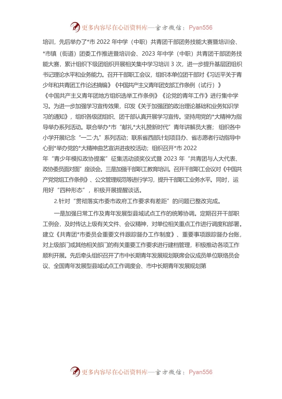 共青团市委员会关于巡察整改进展情况的报告.docx_第2页
