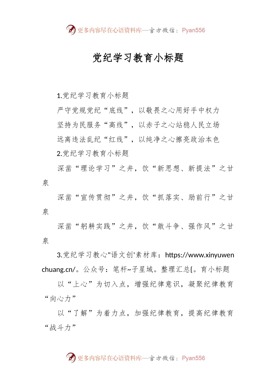 党纪学习教育小标题.docx_第1页
