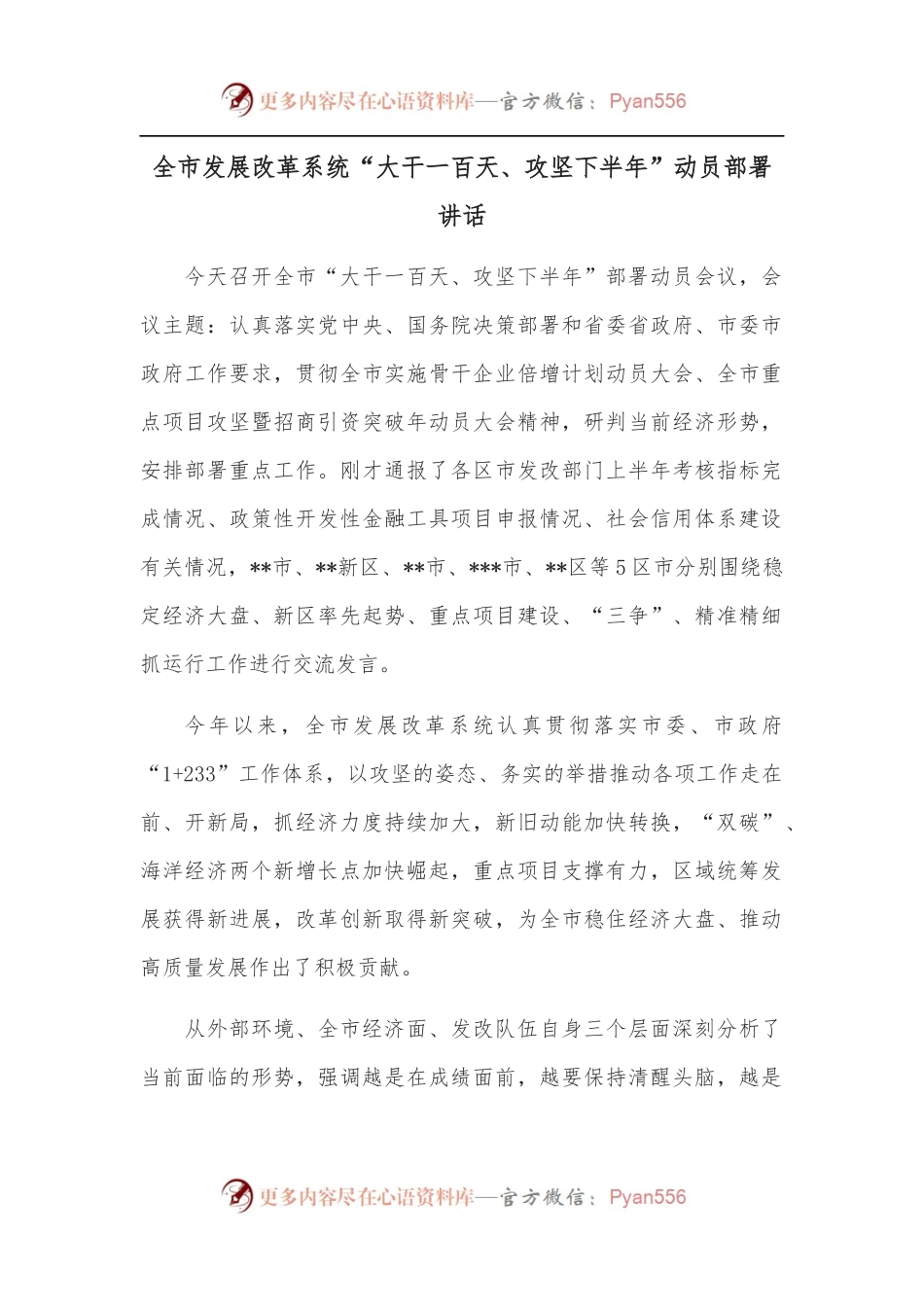 全市发展改革系统“大干一百天、攻坚下半年”动员部署讲话.docx_第1页