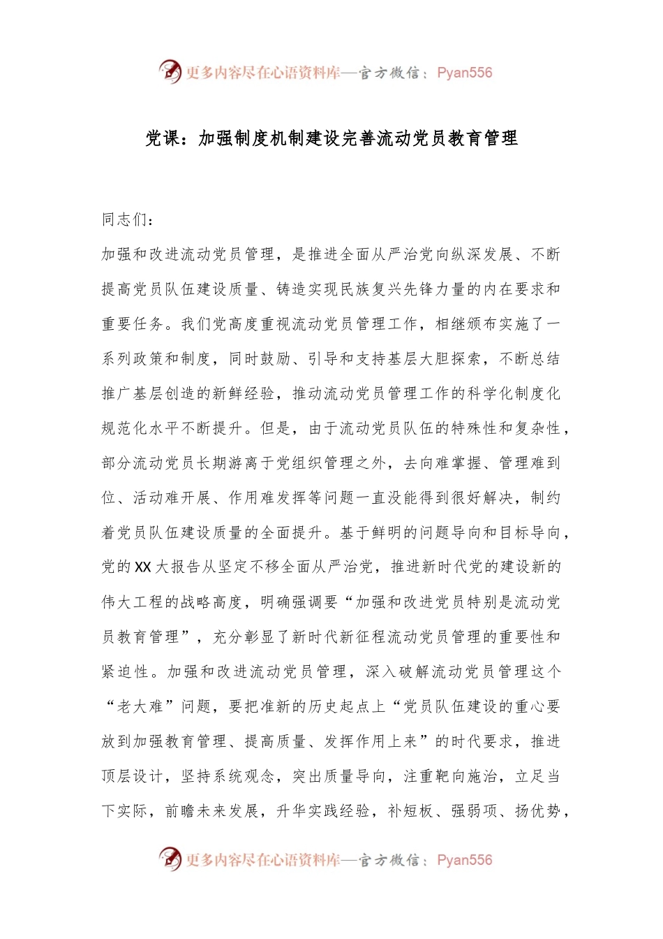 党课：加强制度机制建设完善流动党员教育管理.docx_第1页