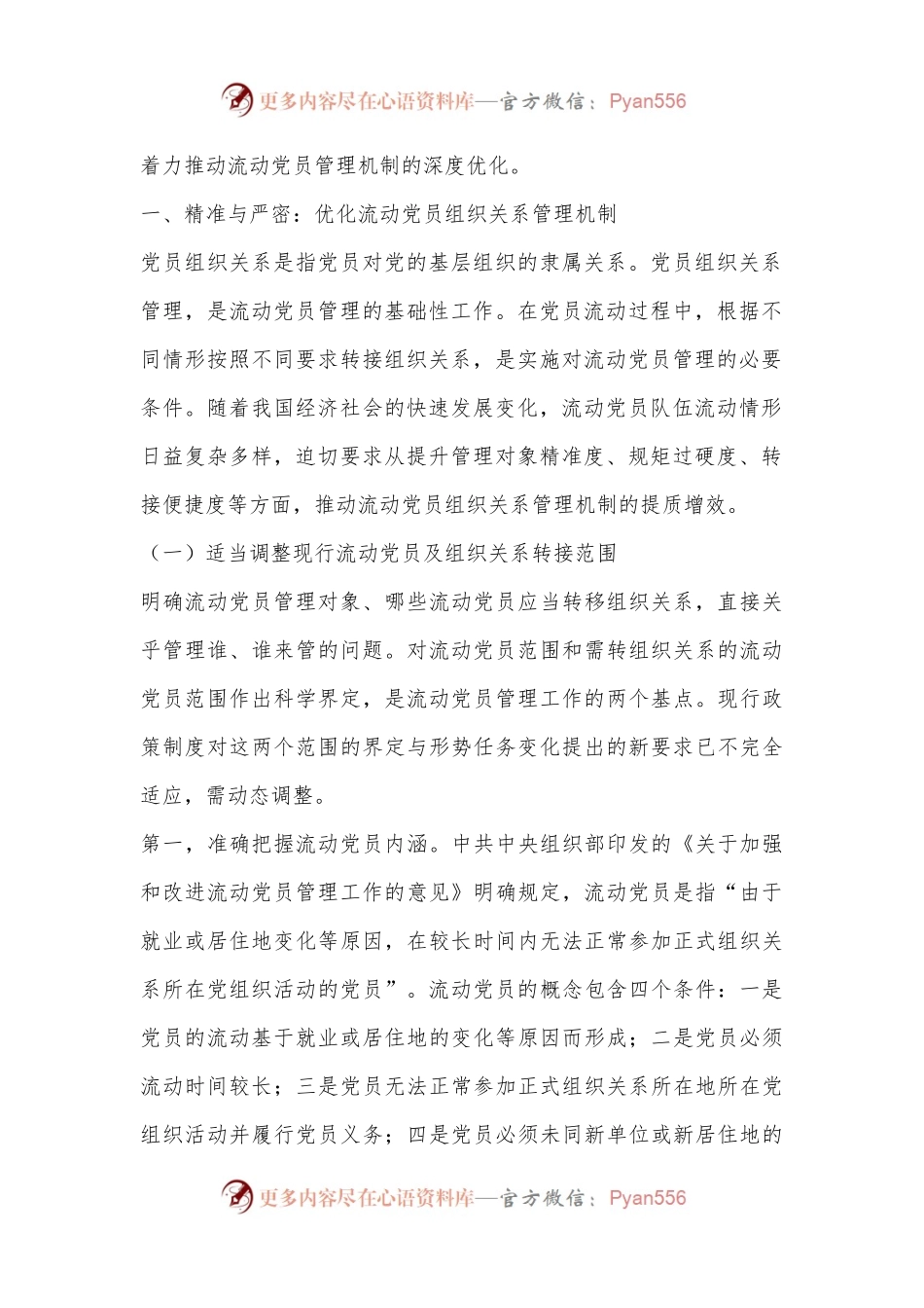 党课：加强制度机制建设完善流动党员教育管理.docx_第2页