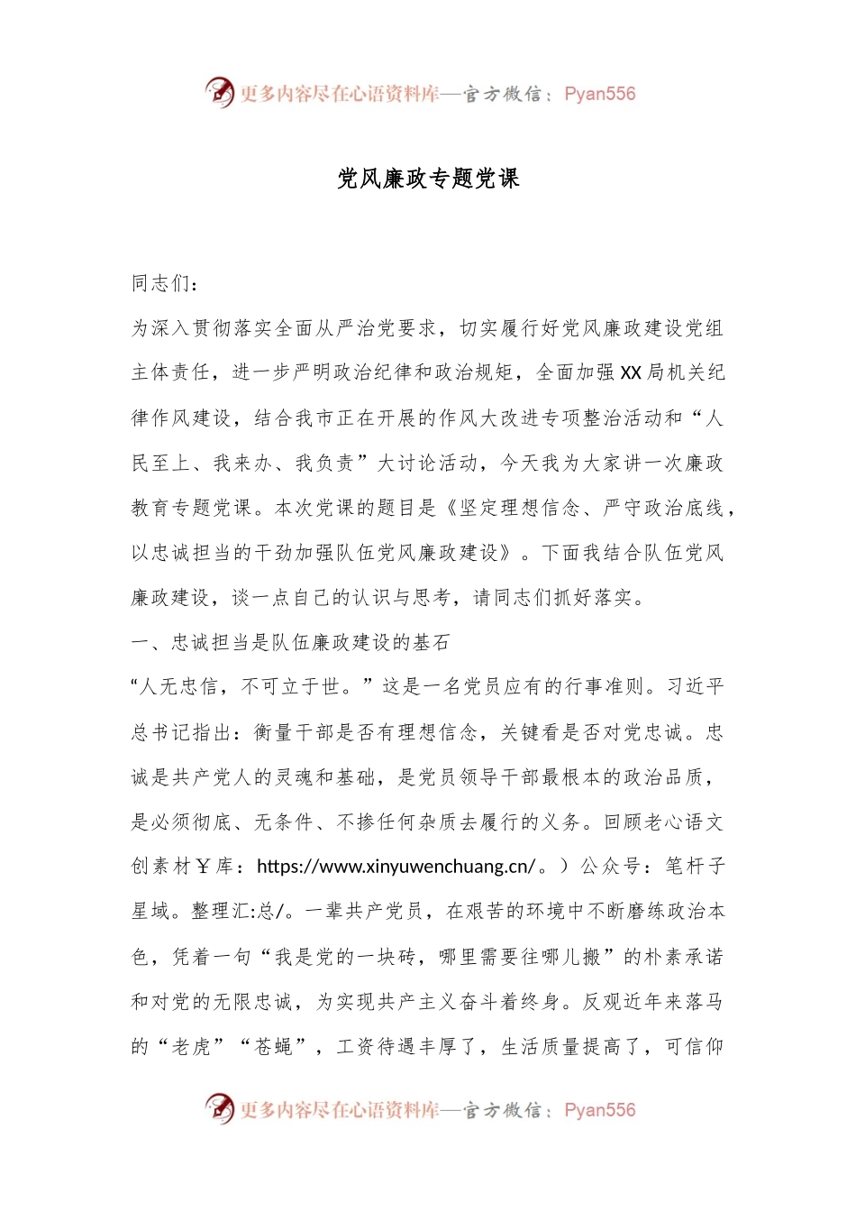 党风廉政专题党课（2）.docx_第1页