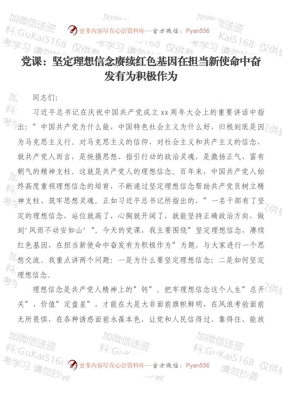 党课：坚定理想信念赓续红色基因在担当新使命中奋发有为积极作为.docx_第1页