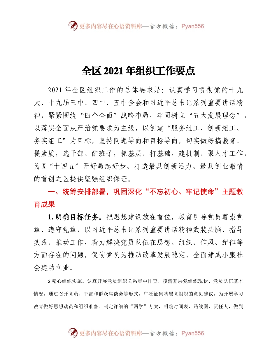 全区2021年组织工作要点.docx_第1页
