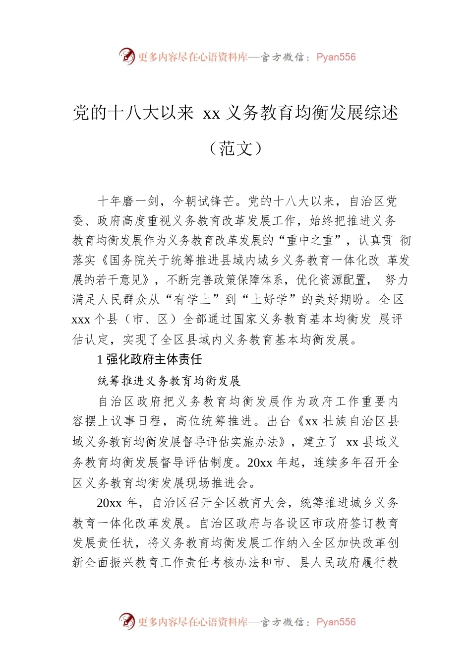 党的十八大以来xx义务教育均衡发展综述（范文）.docx_第1页