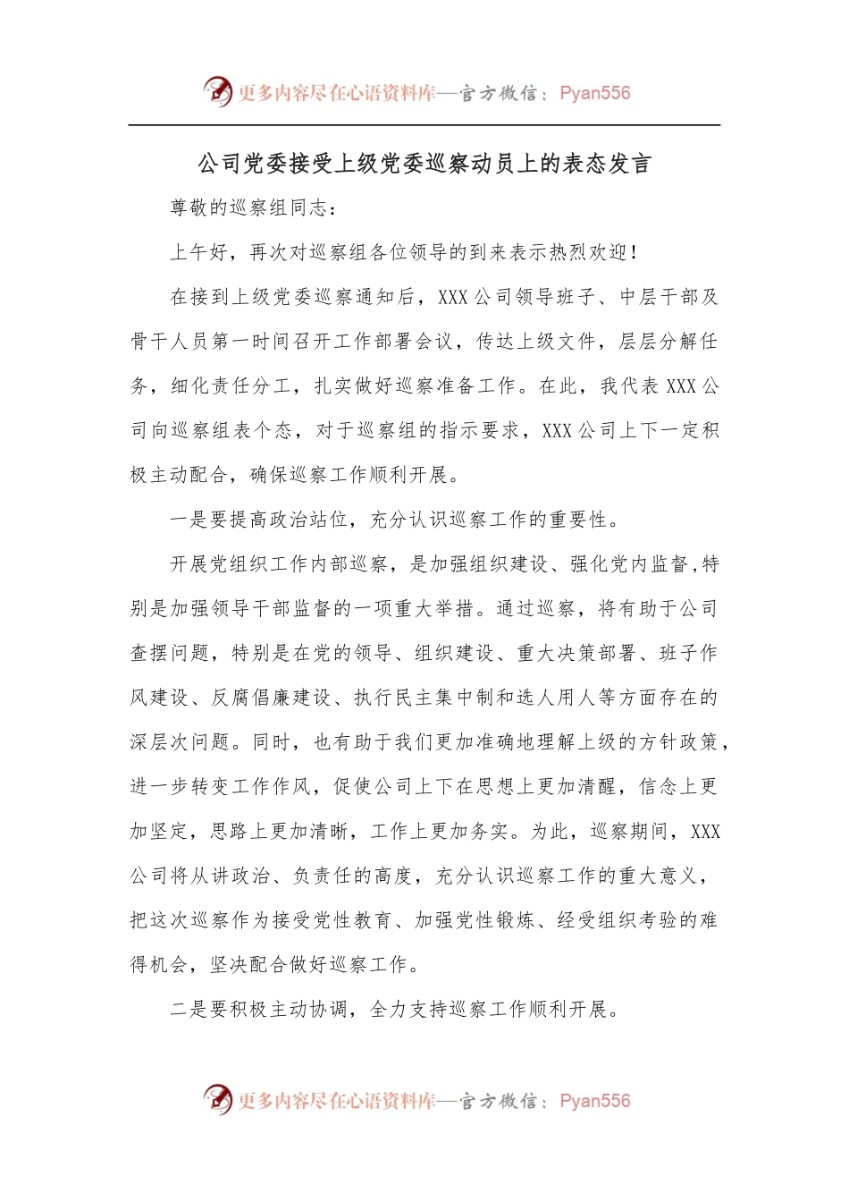公司党委接受上级党委巡察动员上的表态发言.docx_第1页