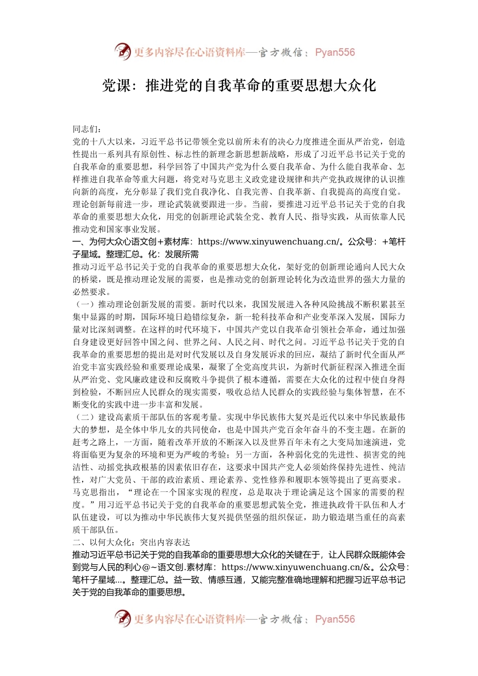 党课：推进党的自我革命的重要思想大众化.docx_第1页