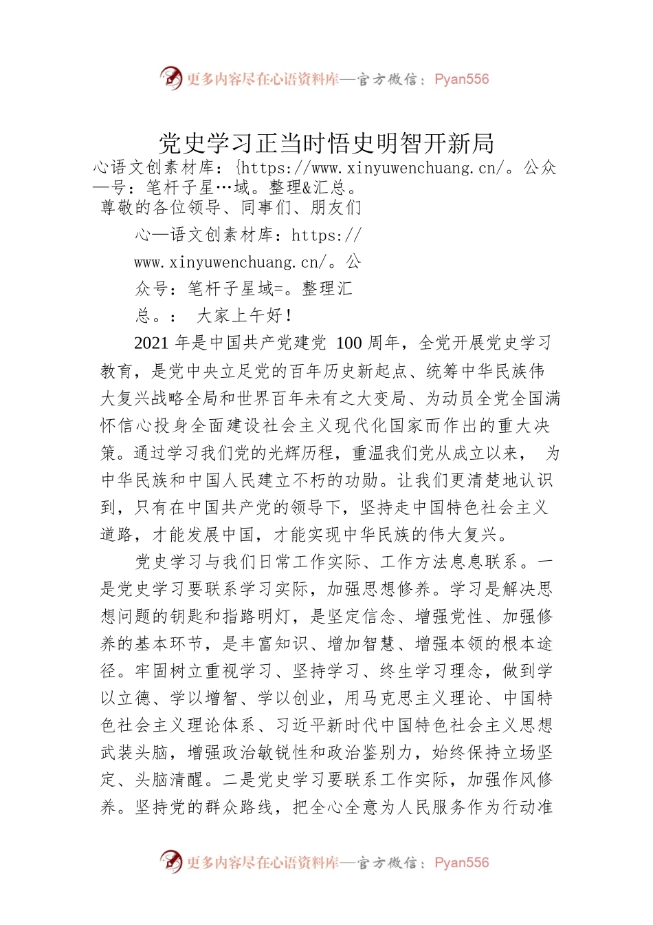 党史学习正当时悟史明智开新局——庆国庆演讲稿.docx_第1页
