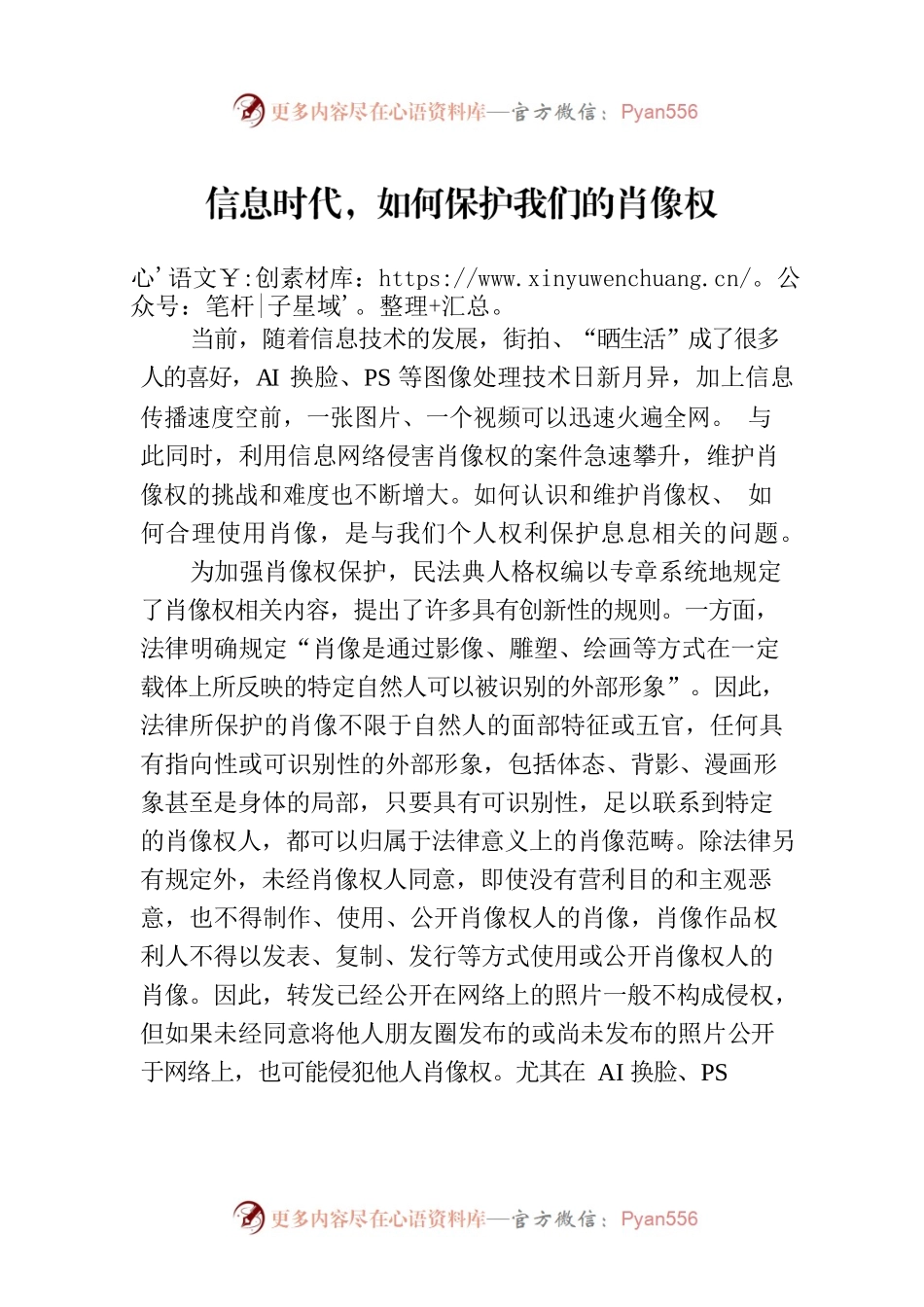 信息时代，如何保护我们的肖像权.docx_第1页