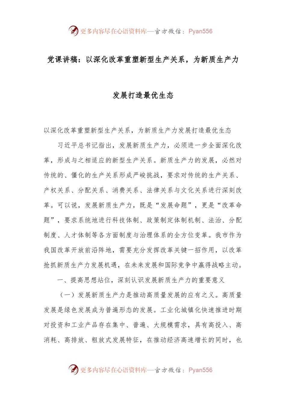 党课讲稿：以深化改革重塑新型生产关系，为新质生产力发展打造最优生态.docx_第1页