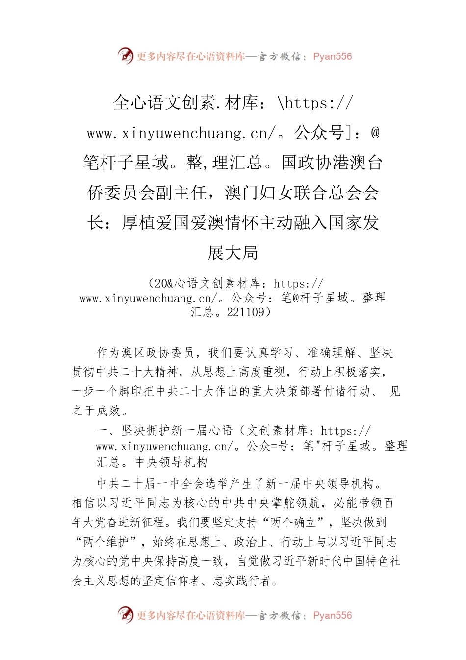 全国政协港澳台侨委员会副主任，澳门妇女联合总会会长：厚植爱国爱澳情怀主动融入国家发展大局(20221109).docx_第1页