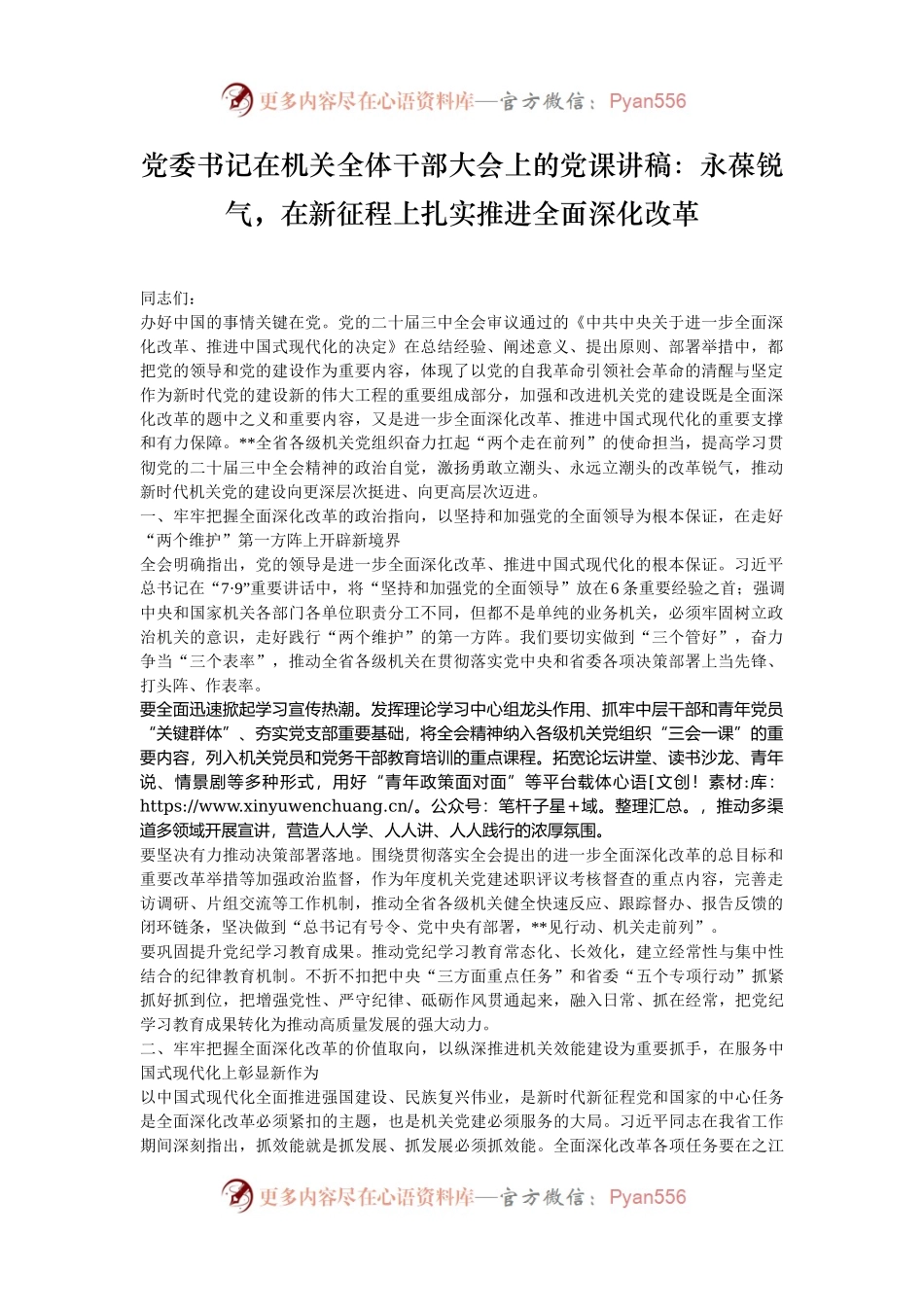 党委书记在机关全体干部大会上的党课讲稿：永葆锐气，在新征程上扎实推进全面深化改革.docx_第1页