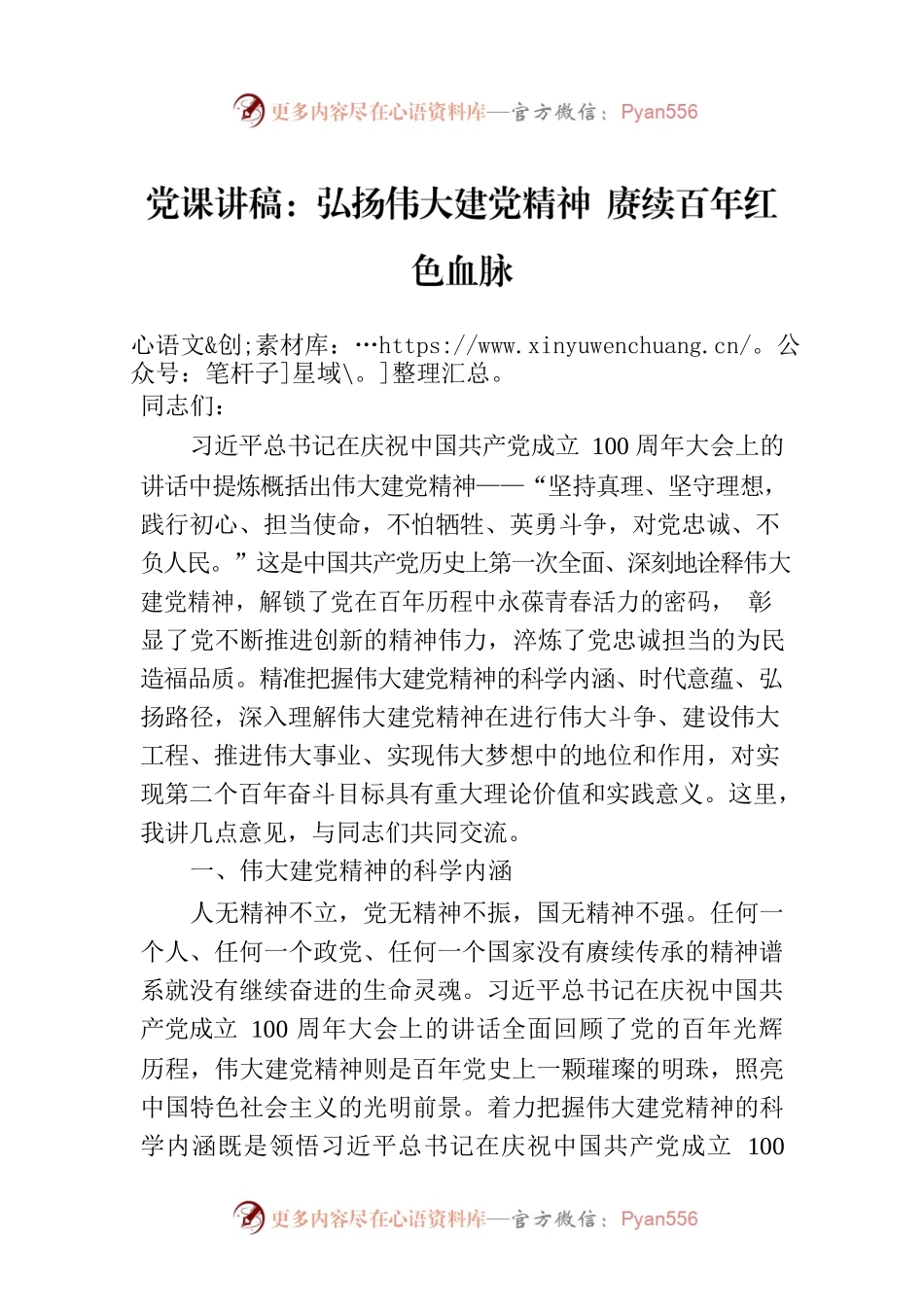 党课讲稿：弘扬伟大建党精神 赓续百年红色血脉.docx_第1页