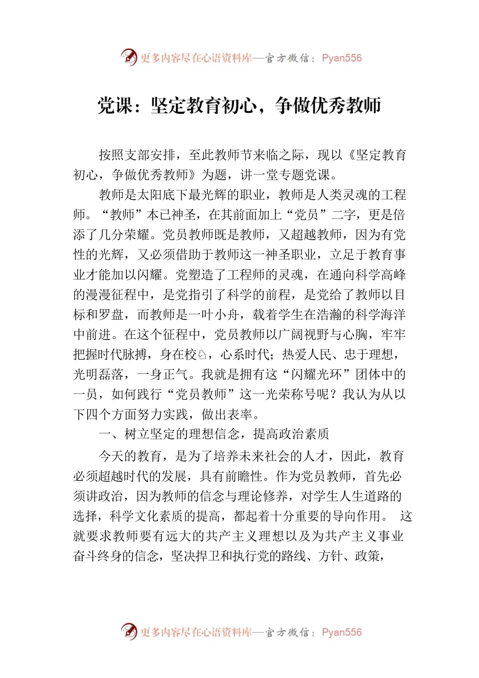 党课：坚定教育初心，争做优秀教师.docx_第1页