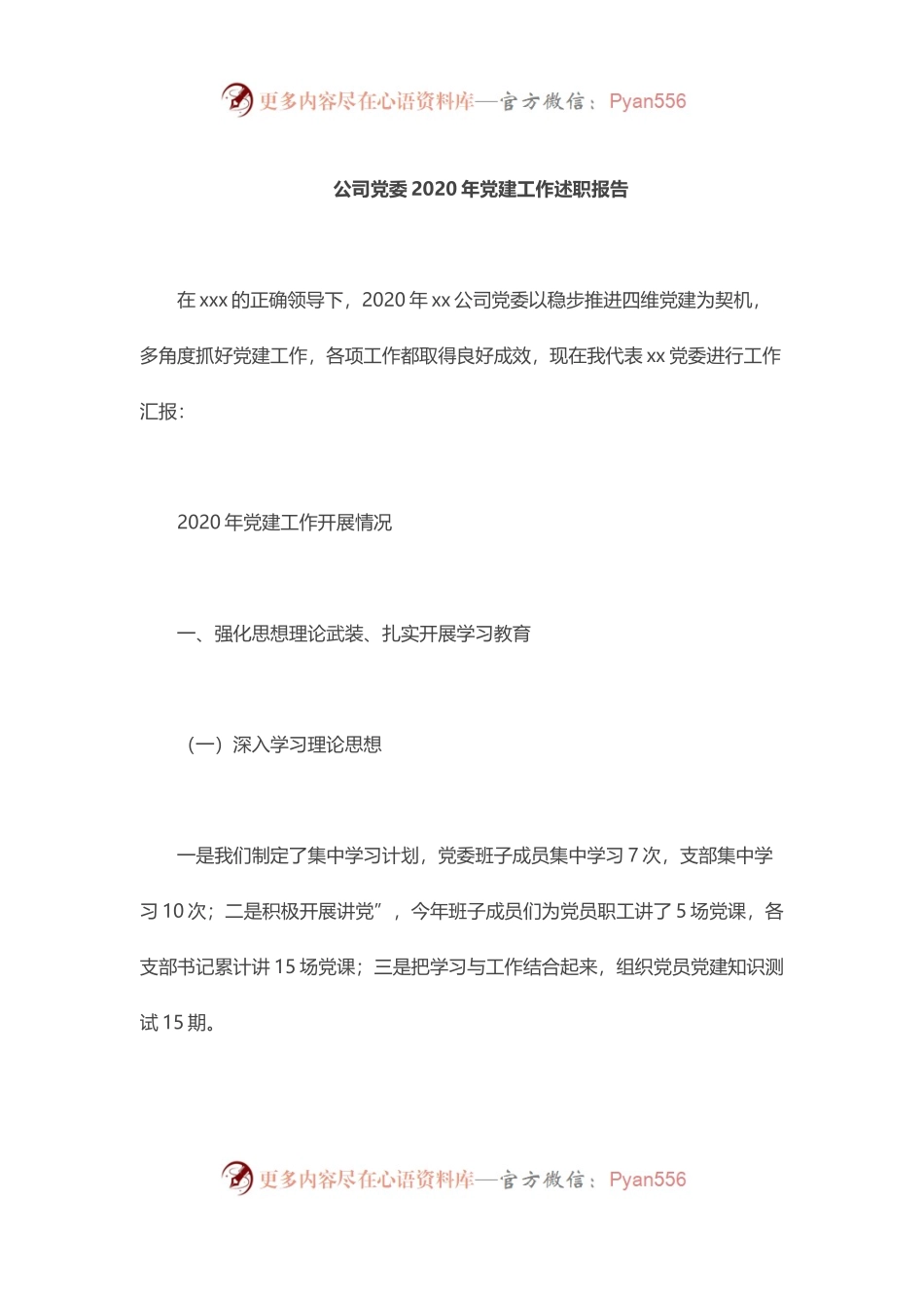 公司党委2020年党建工作述职报告.docx_第1页