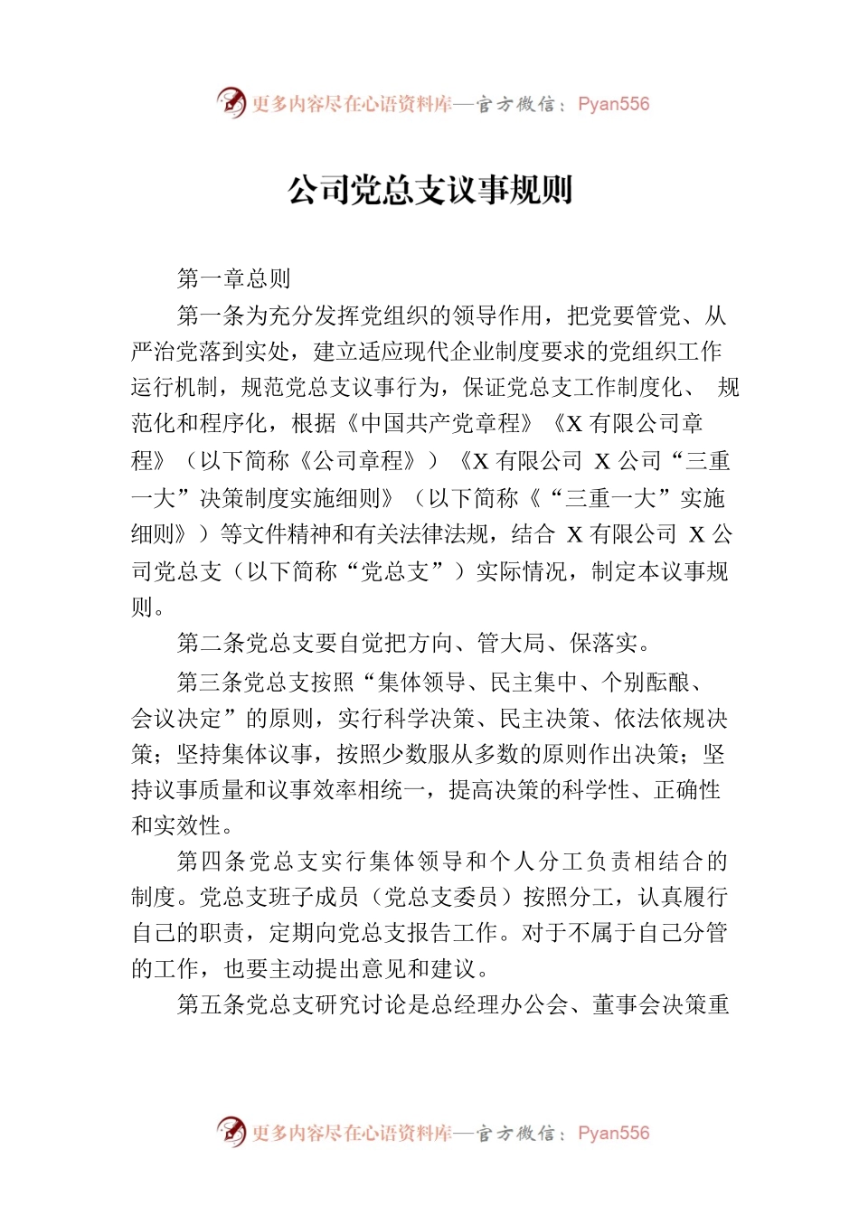 公司党总支议事规则.docx_第1页