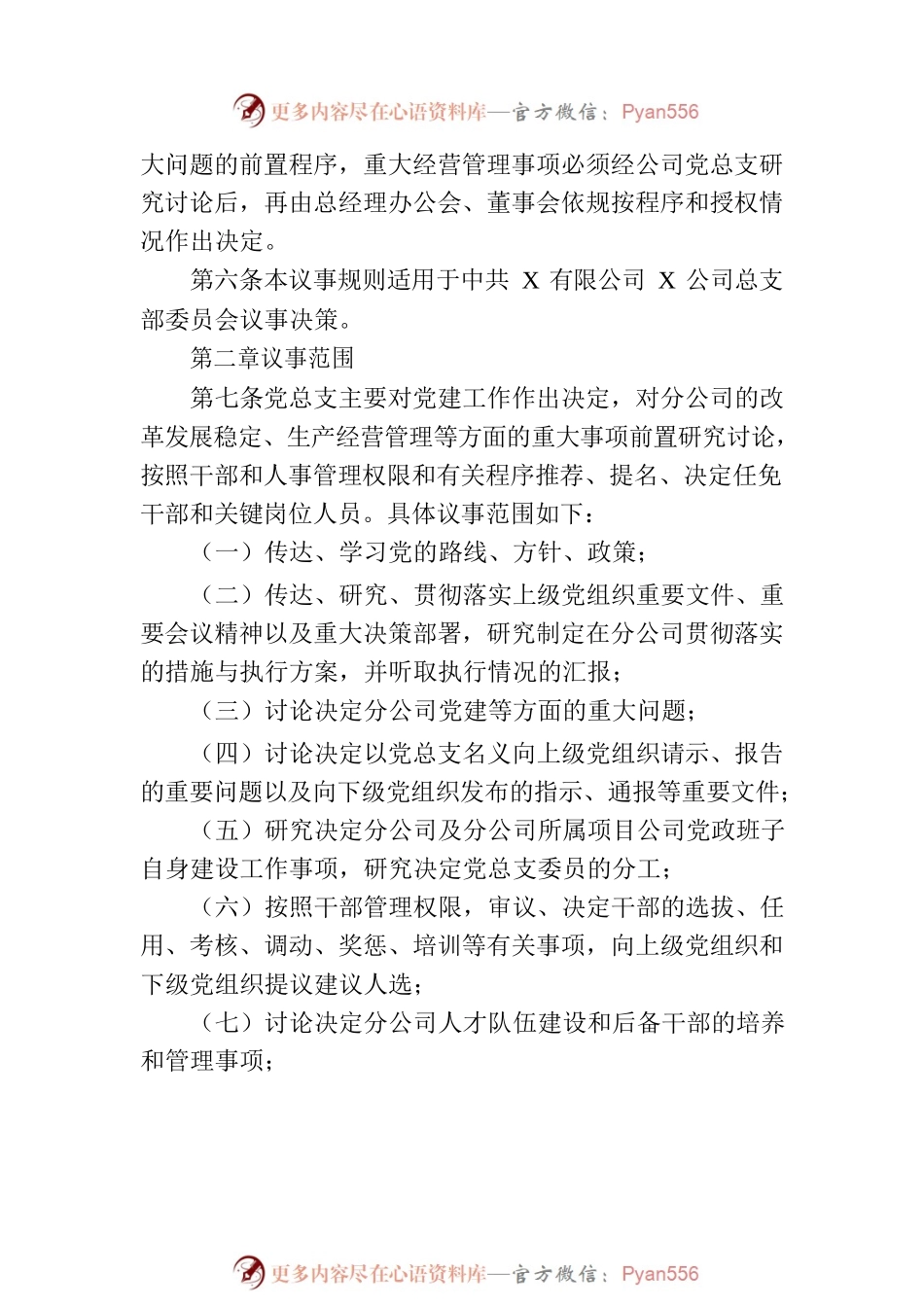 公司党总支议事规则.docx_第2页