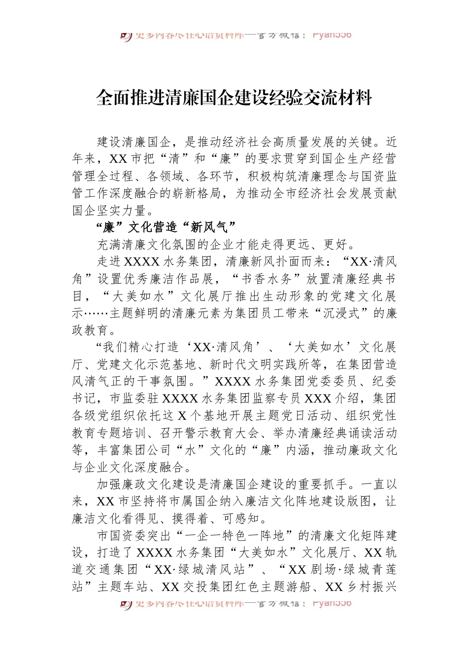 全面推进清廉国企建设经验交流材料.docx_第1页