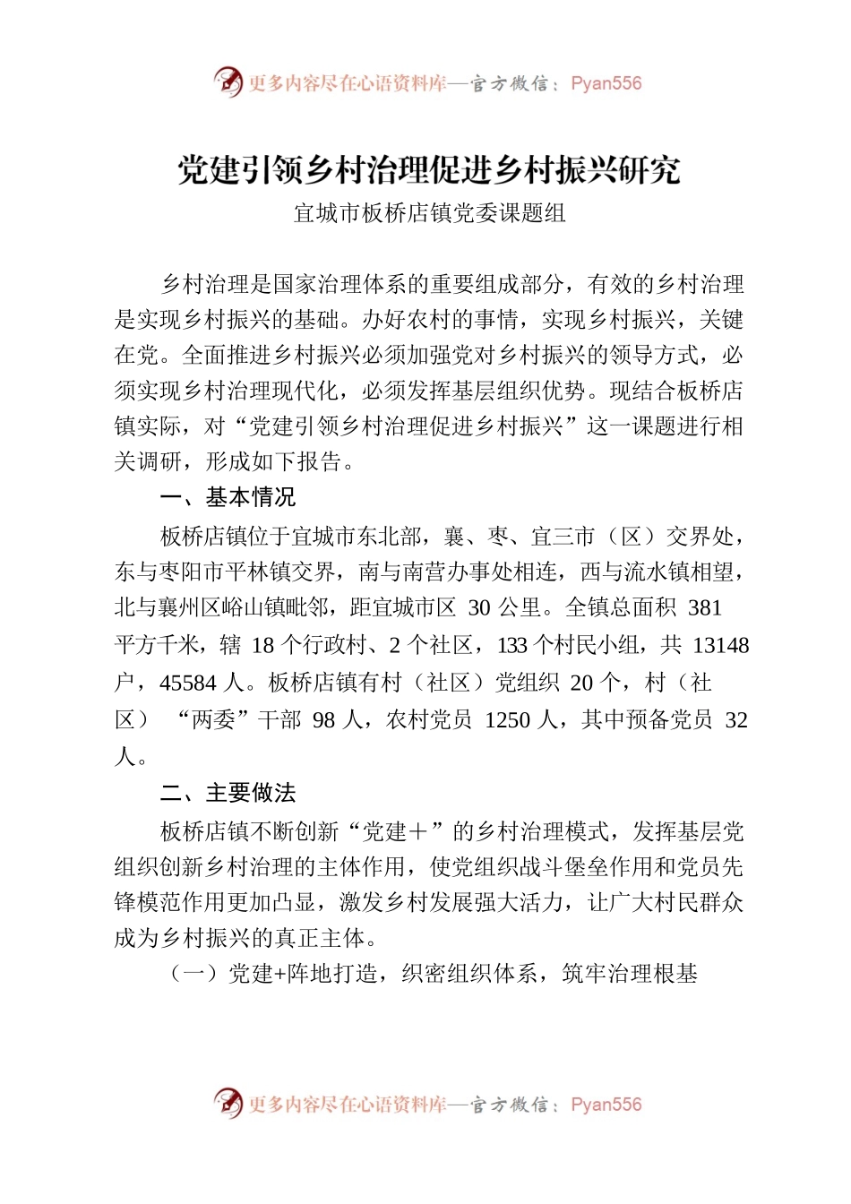 党建引领乡村治理促进乡村振兴研究.docx_第1页
