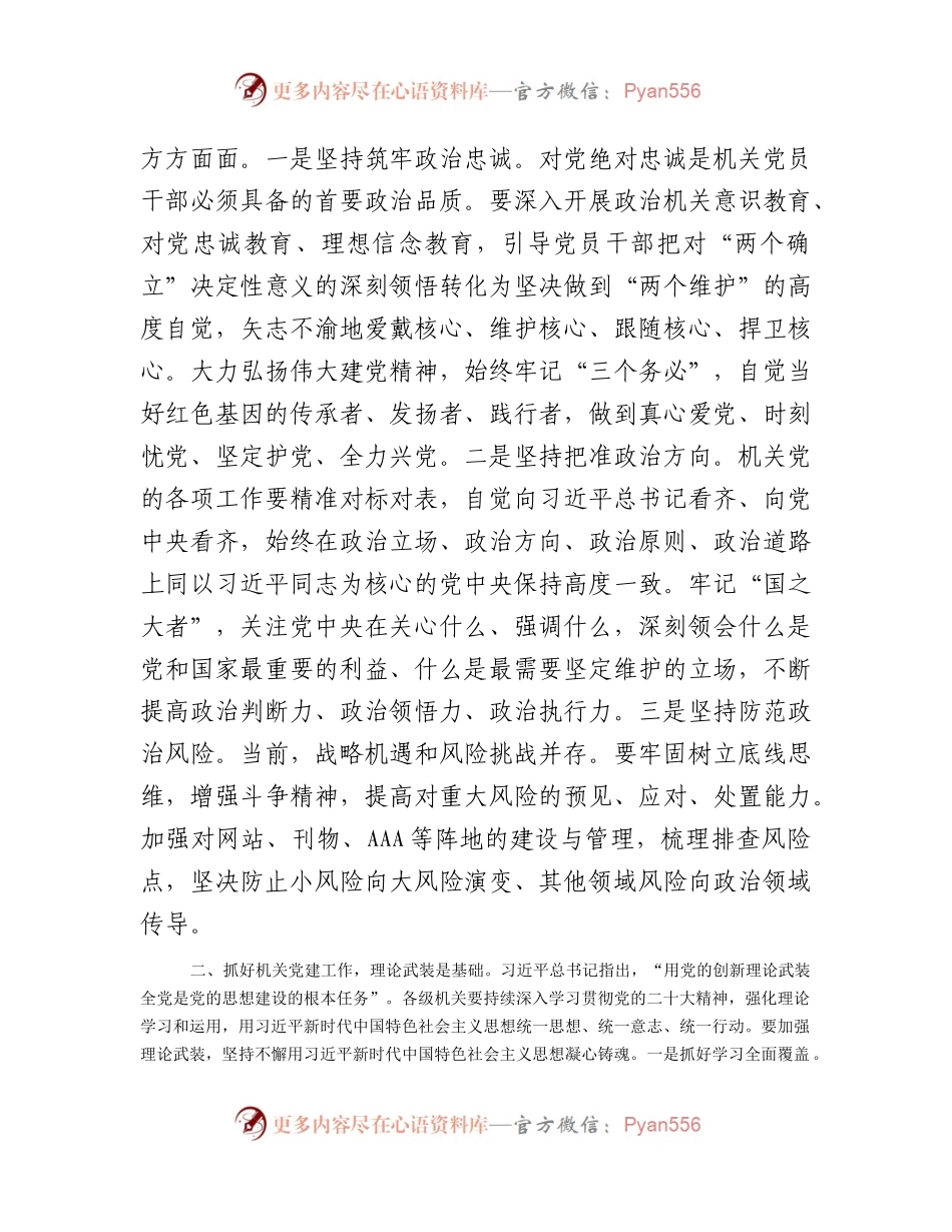 党课：扎实加强机关党建工作（结合主题教育）.docx_第2页