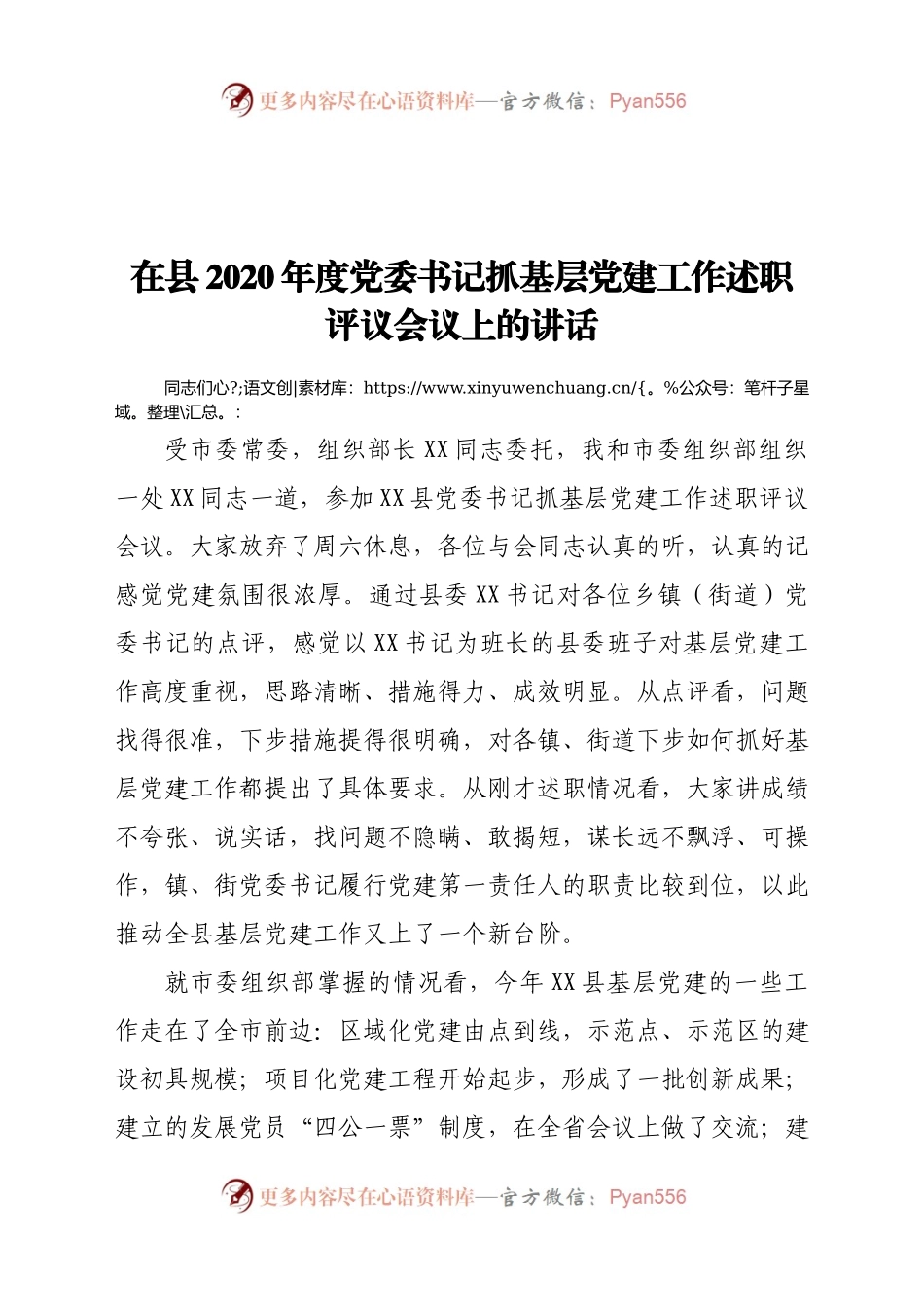 党委书记抓基层党建工作述职评议会议上的讲话305384.docx_第1页