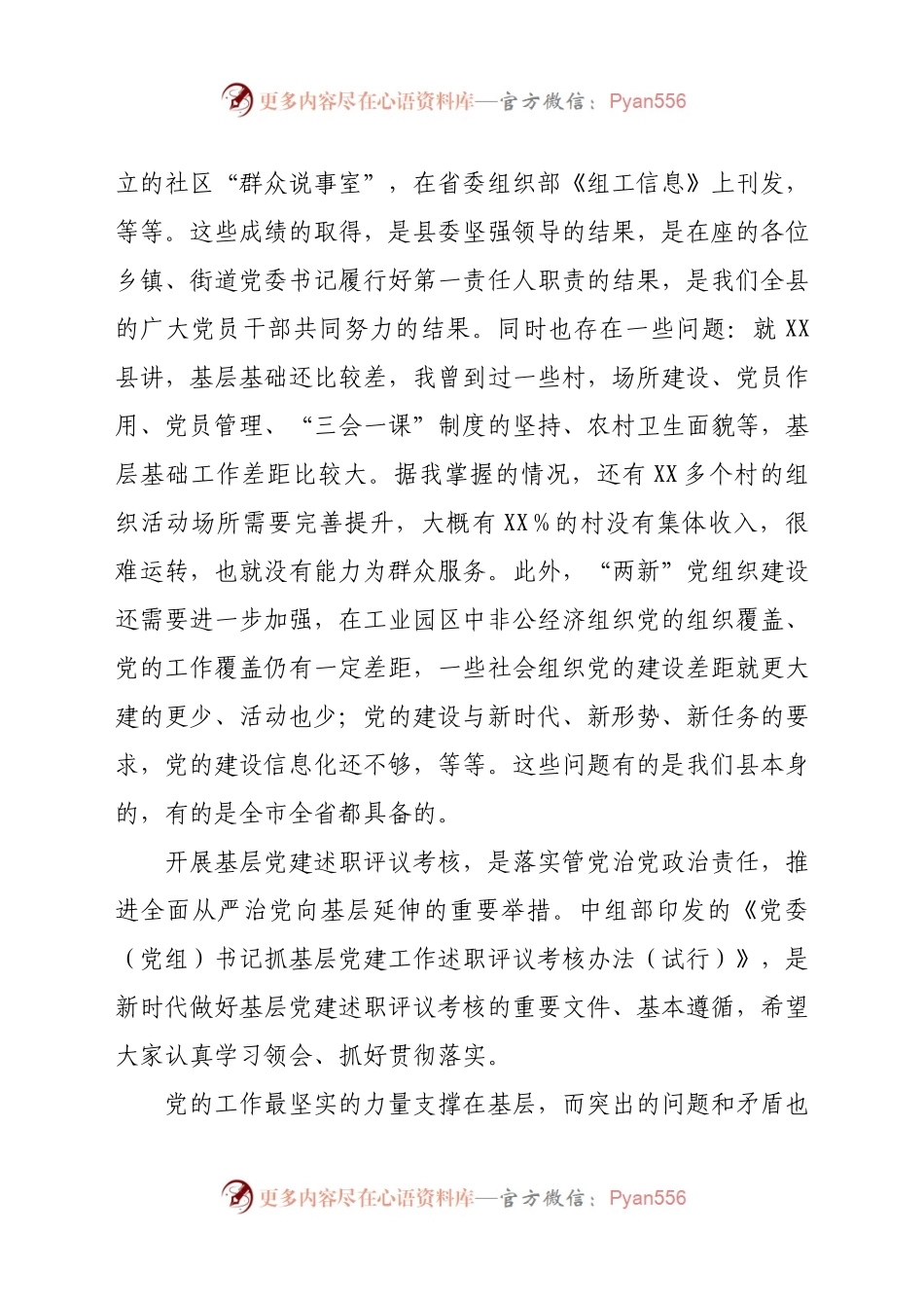 党委书记抓基层党建工作述职评议会议上的讲话305384.docx_第2页