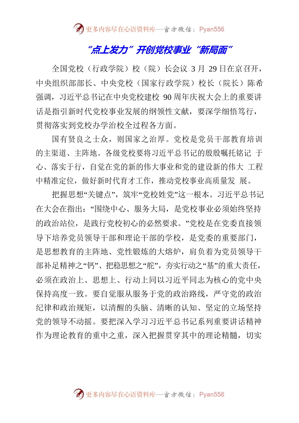 党员干部学习《在中央党校建校90周年庆祝大会暨2023年春季学期开学典礼上的讲话》心得体会.docx_第1页