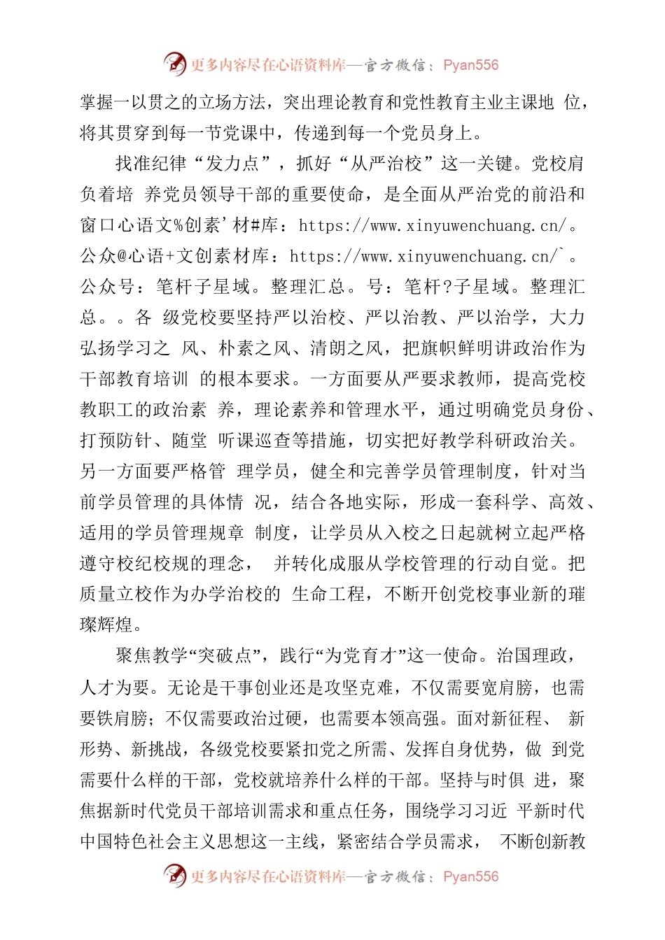 党员干部学习《在中央党校建校90周年庆祝大会暨2023年春季学期开学典礼上的讲话》心得体会.docx_第2页