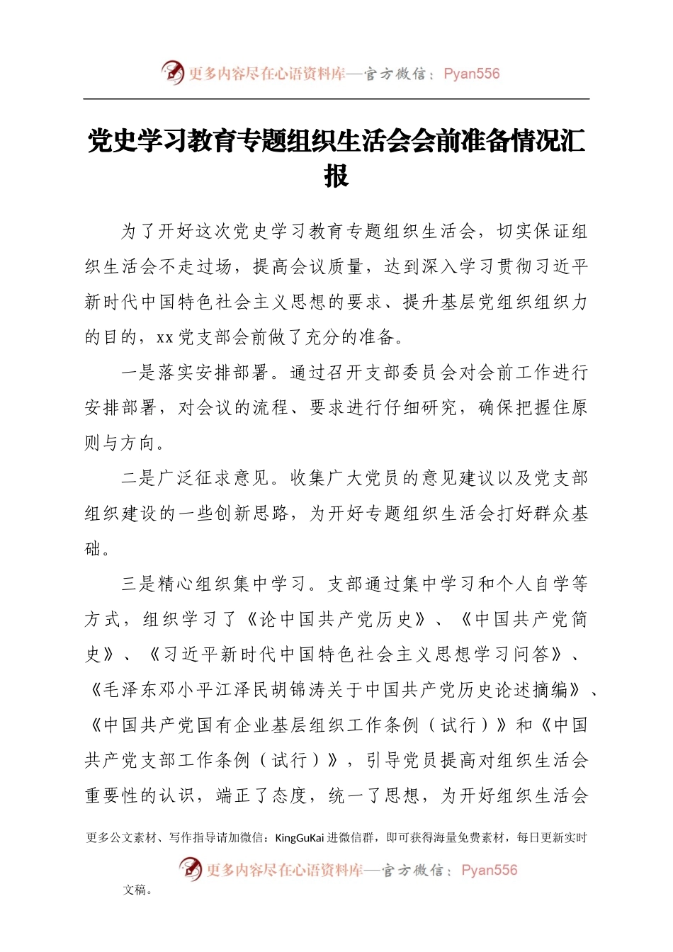 党史学习教育专题组织生活会会前准备情况汇报.docx_第1页