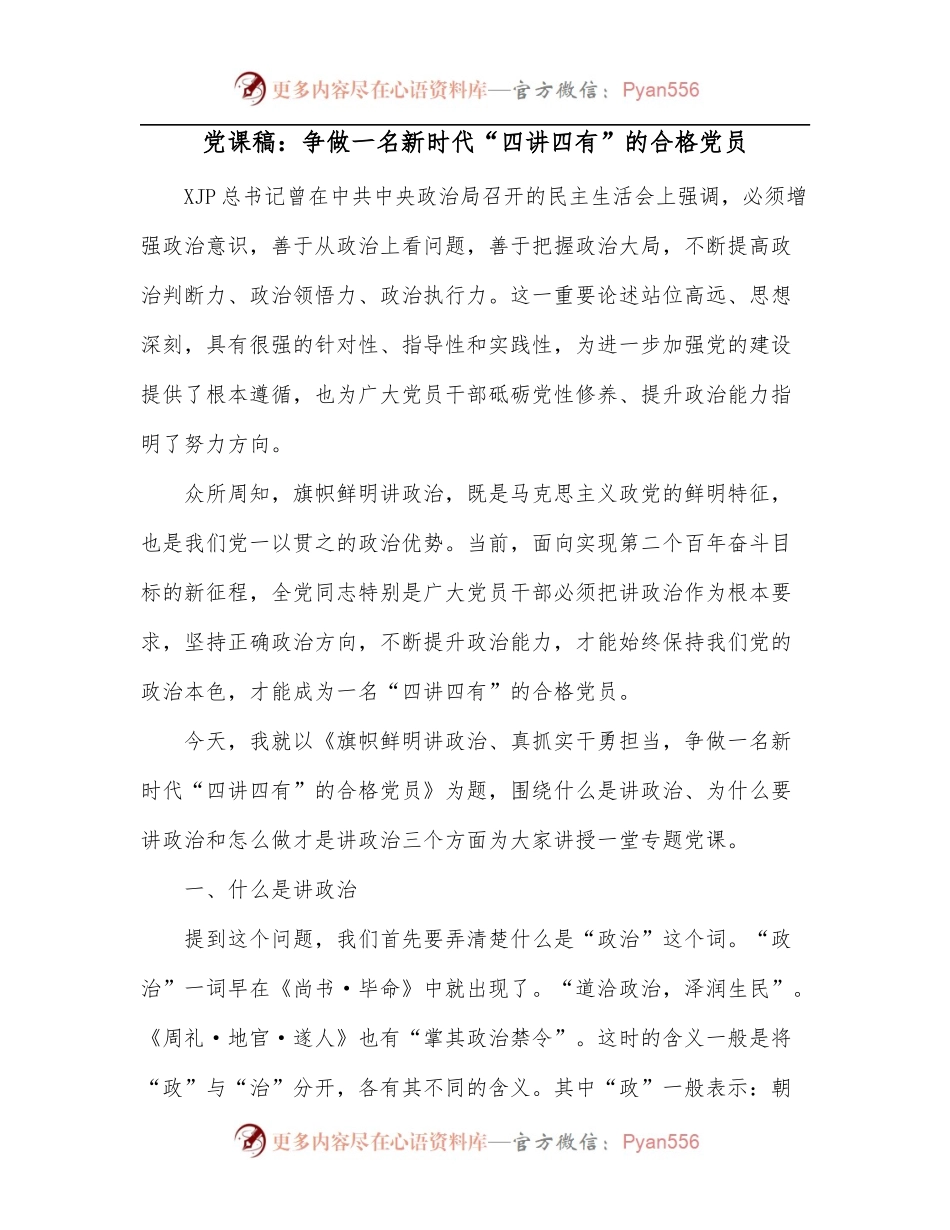 党课稿：争做一名新时代“四讲四有”的合格党员.docx_第1页