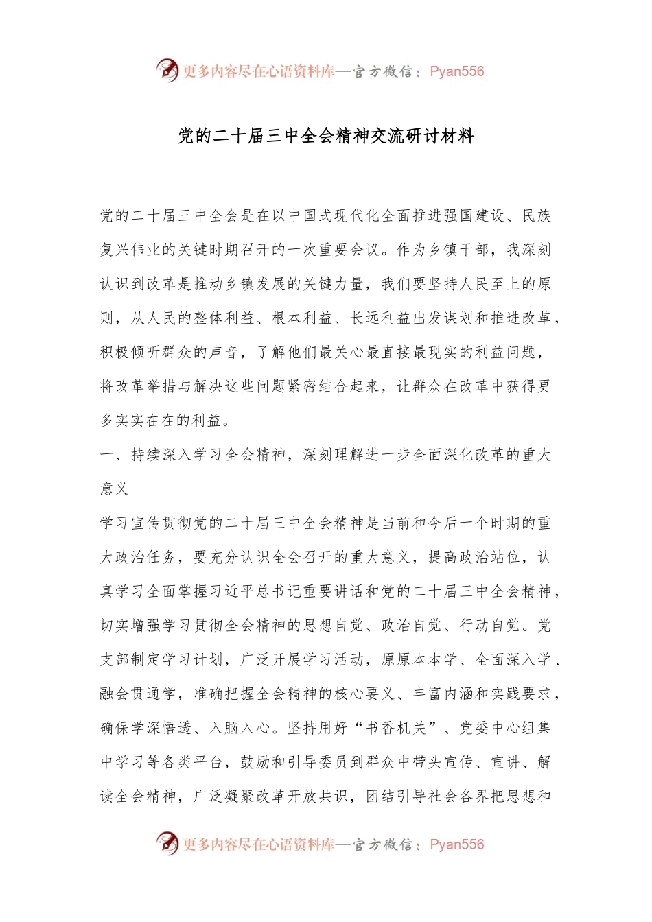 党的二十届三中全会精神交流研讨材料.docx_第1页