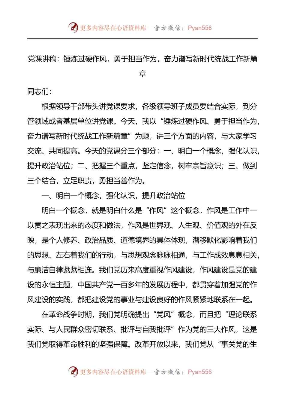 党课讲稿：锤炼过硬作风，勇于担当作为，奋力谱写新时代统战工作新篇章.docx_第1页