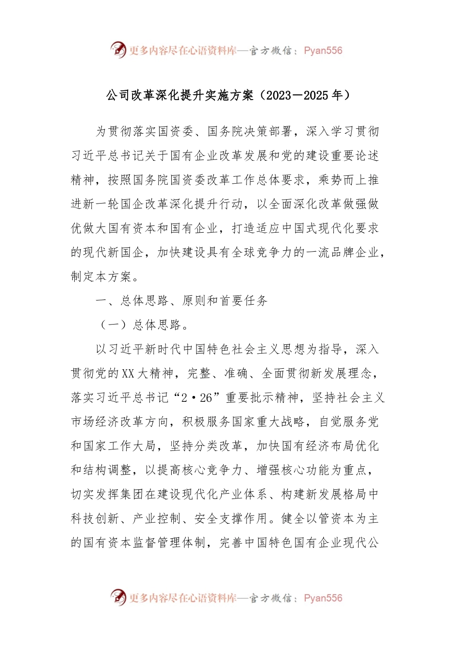 公司改革深化提升实施方案（2023－2025年）.docx_第1页