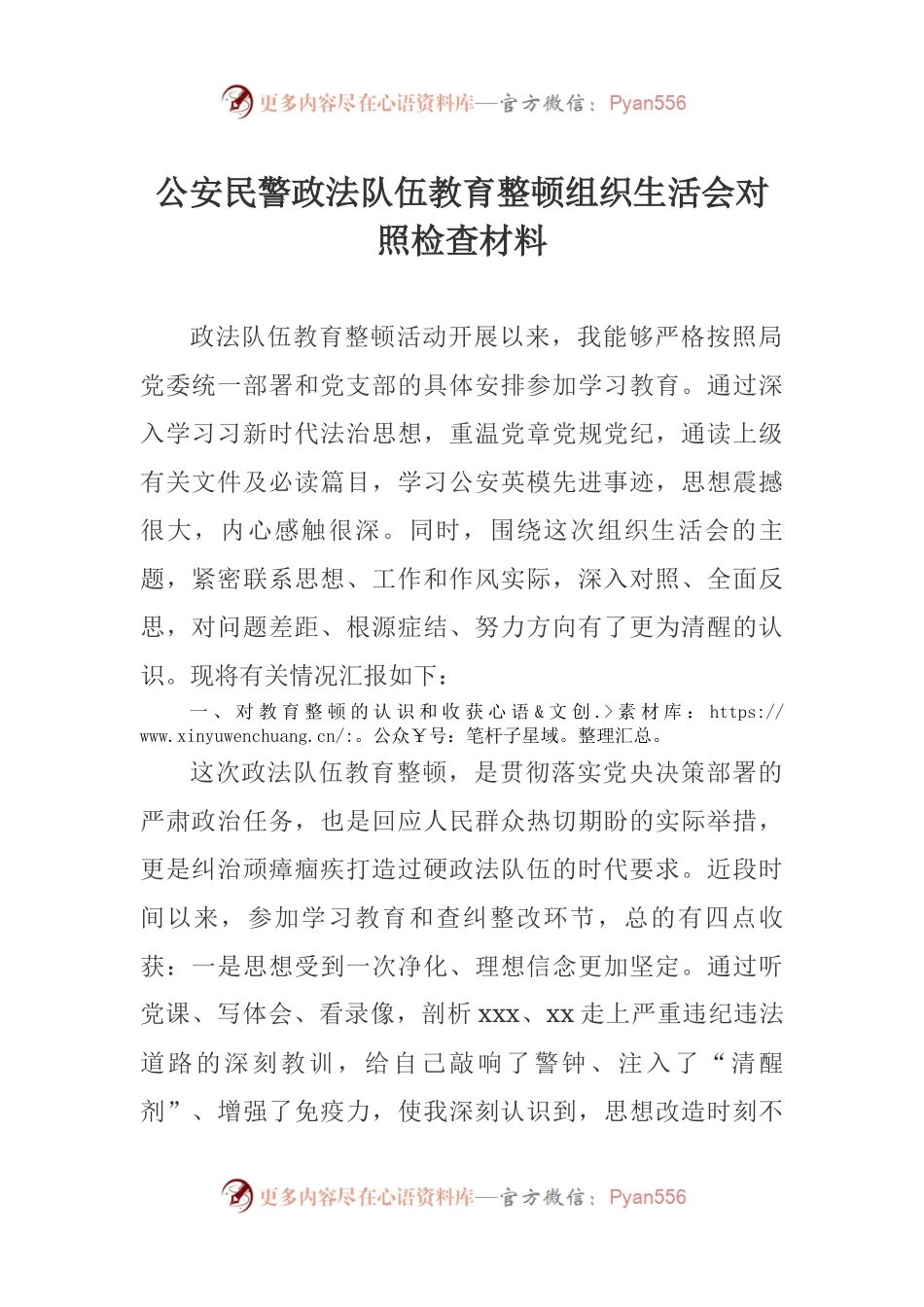 公安民警政法队伍教育整顿组织生活会对照检查材料.docx_第1页