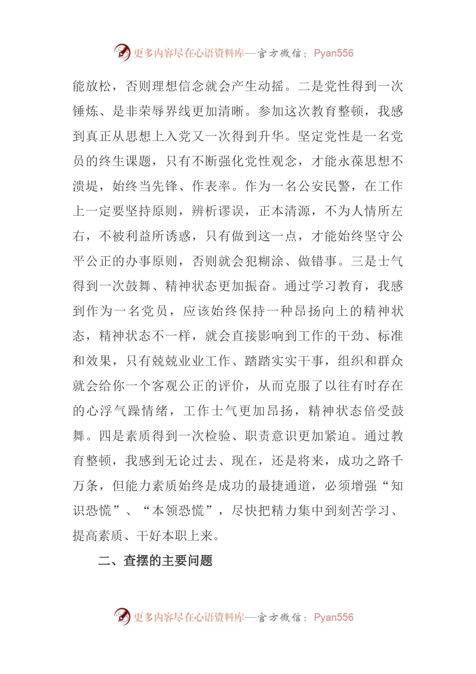 公安民警政法队伍教育整顿组织生活会对照检查材料.docx_第2页
