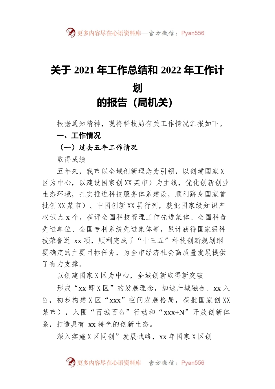 关于2021年工作总结和2022年工作计划的报告（局机关）.docx_第1页