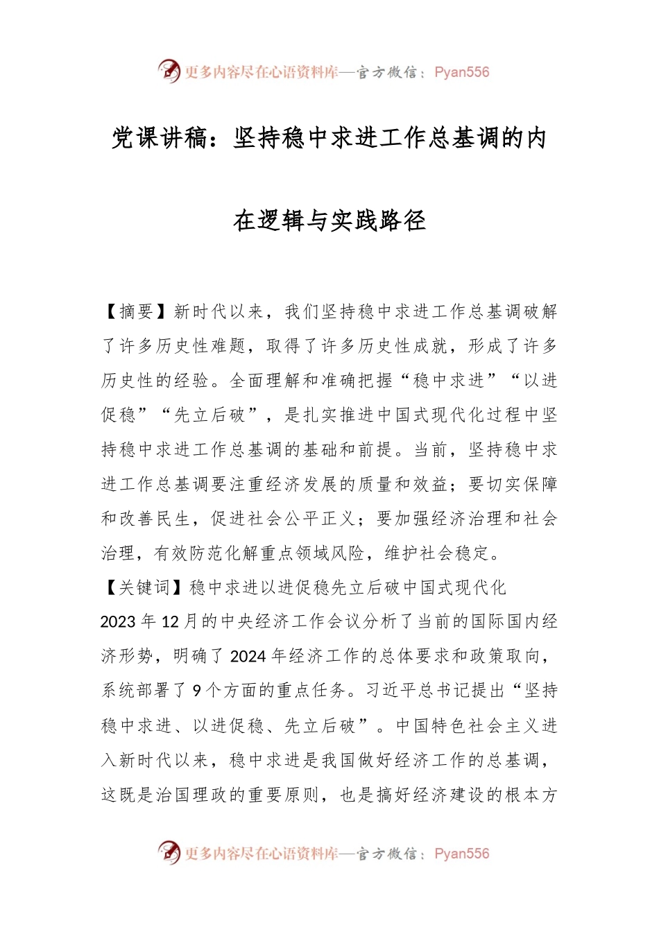 党课讲稿：坚持稳中求进工作总基调的内在逻辑与实践路径.docx_第1页
