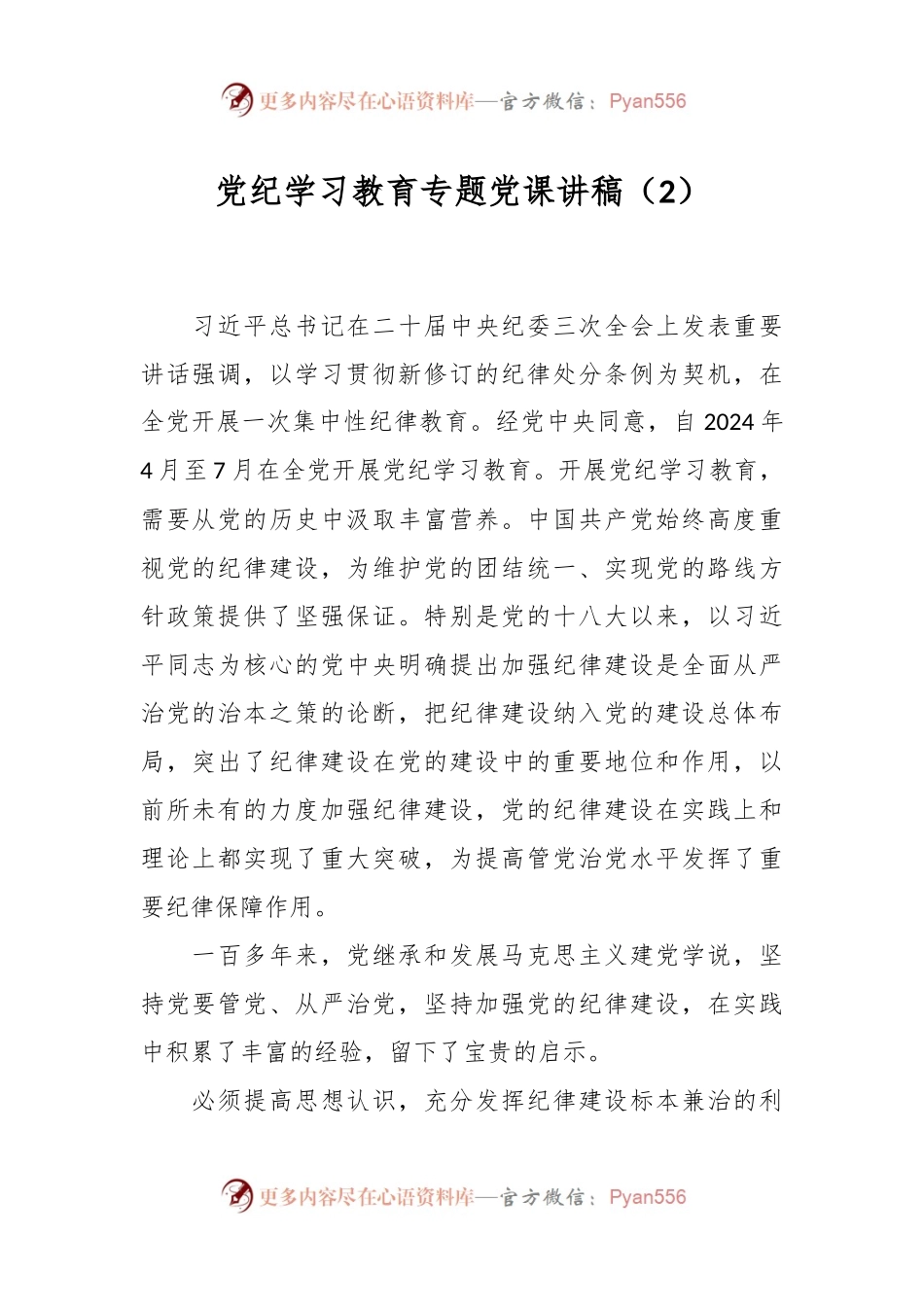 党纪学习教育专题党课讲稿（2）.docx_第1页