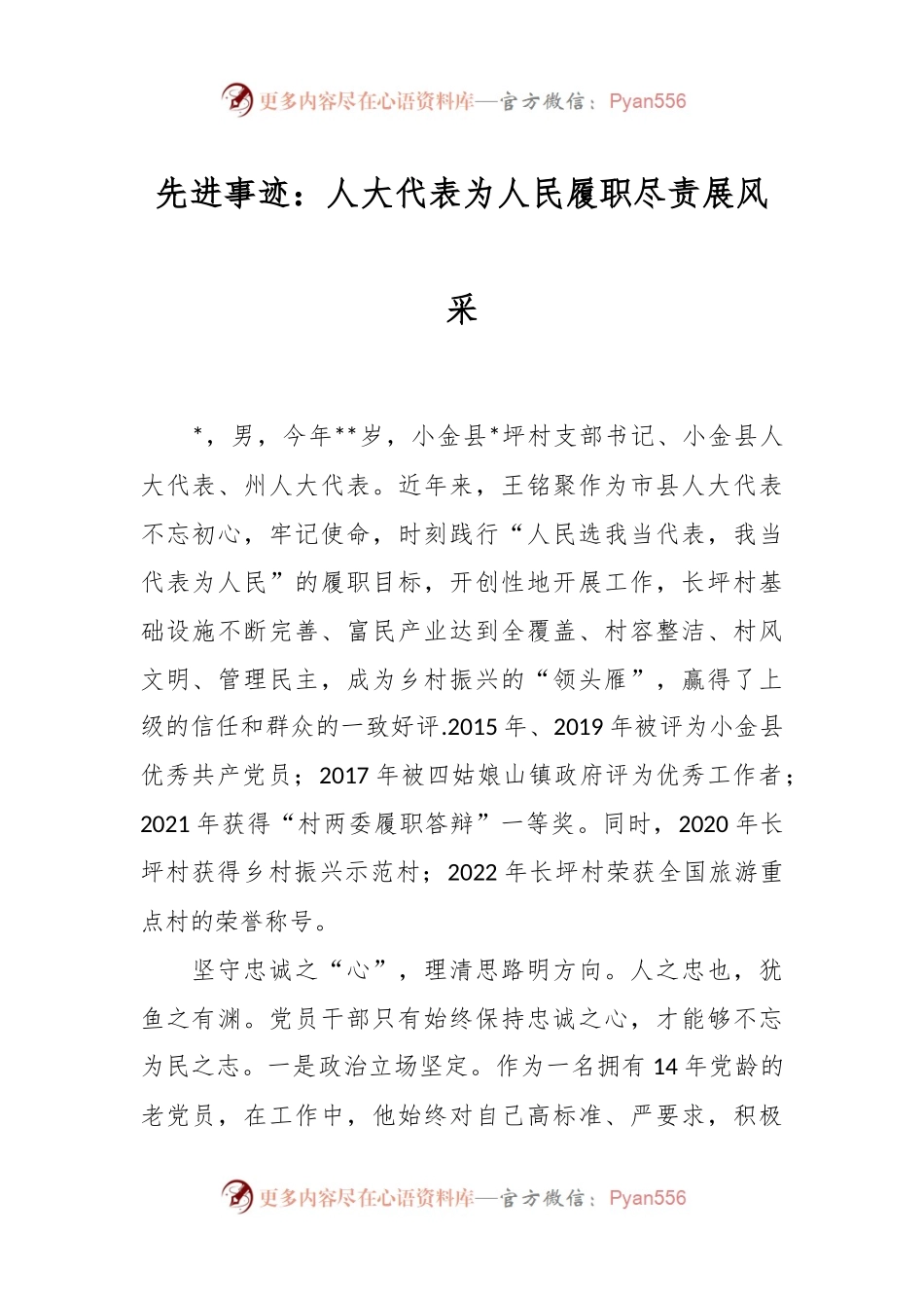 先进事迹：人大代表为人民履职尽责展风采.docx_第1页