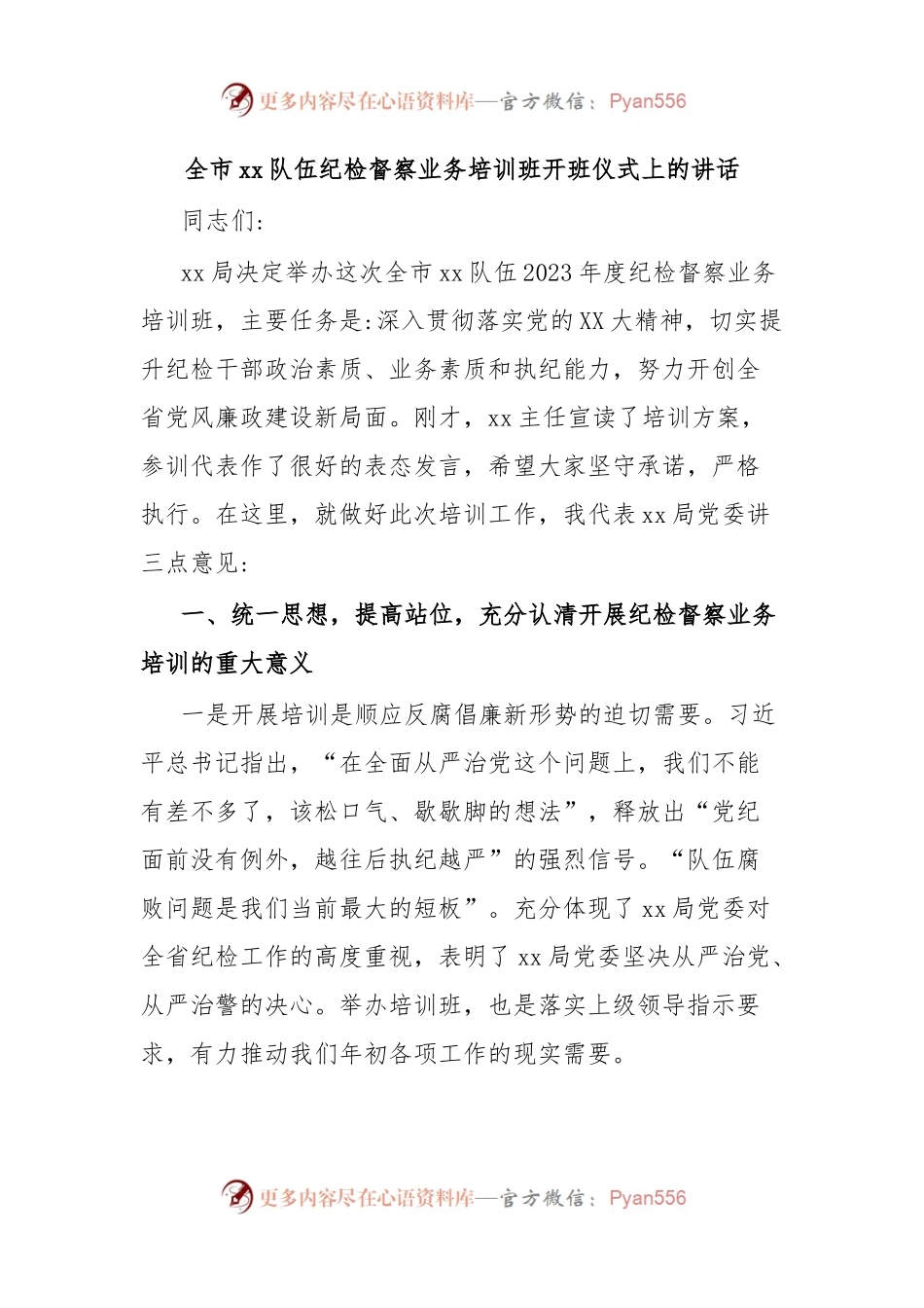 全市xx队伍纪检督察业务培训班开班仪式上的讲话.docx_第1页