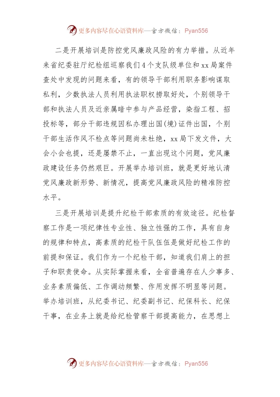 全市xx队伍纪检督察业务培训班开班仪式上的讲话.docx_第2页