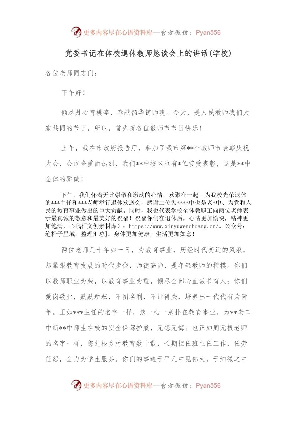 党委书记在体校退休教师恳谈会上的讲话（学校）.docx_第1页