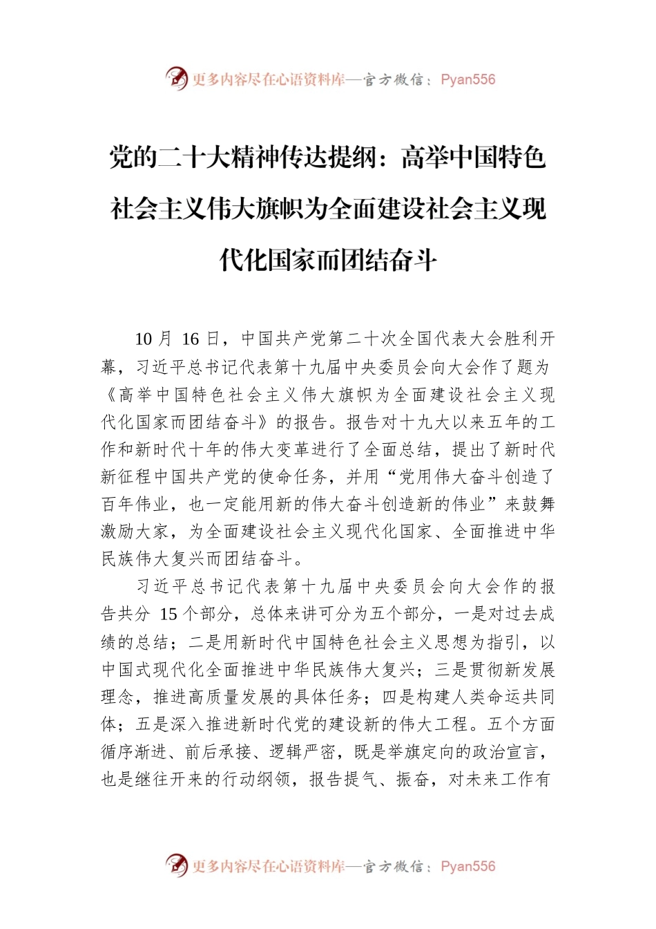 党的二十大精神传达提纲：高举中国特色社会主义伟大旗帜为全面建设社会主义现代化国家而团结奋斗.docx_第1页