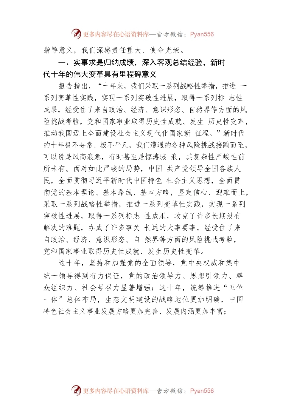 党的二十大精神传达提纲：高举中国特色社会主义伟大旗帜为全面建设社会主义现代化国家而团结奋斗.docx_第2页